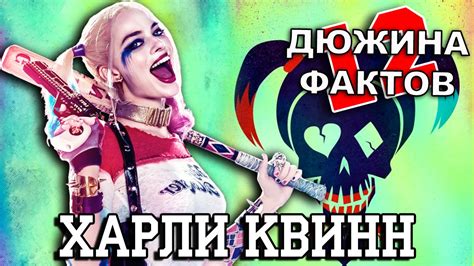12 Фактов о Харли Квинн! - YouTube