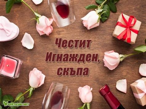 Любовна картичка за Игнажден - Игнажден - Картички - Kartichki.net