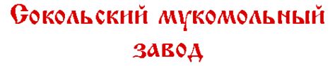 Сокольский мукомольный завод ⋆ Продажа муки от производителя оптом