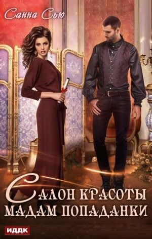 Аудиокнига «Салон красоты мадам попаданки» Санна Сью - слушать онлайн