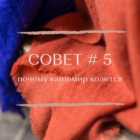 Почему кашемир колется? Да потому, что это не кашемир. Правда ...