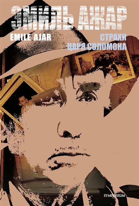 Страхи царя Соломона — Ромен Гари | Купить книгу Страхи царя Соломона ...