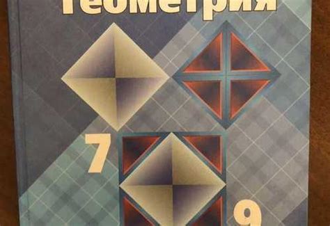 Учебник геометрия 7 9 класс | Festima.Ru - Мониторинг объявлений