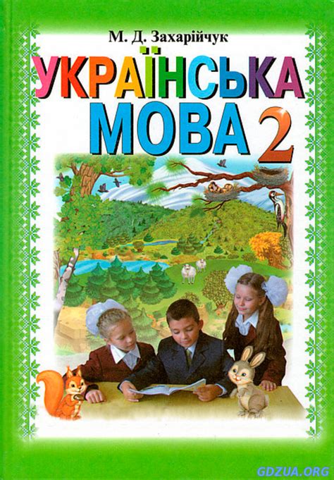 ГДЗ Українська мова 2 клас Захарійчук М.Д. Готові Домашні Завдання ...