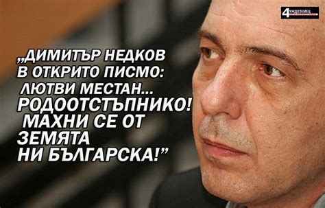 Димитър Недков в открито писмо: Лютви Местан... Родоотстъпнико! Махни ...