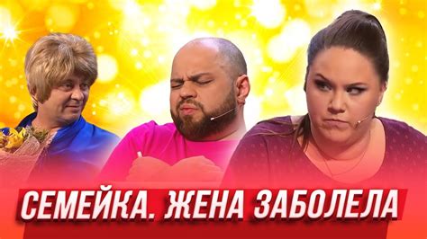 Жена заболела — Уральские Пельмени | Азбука Уральских Пельменей - В ...