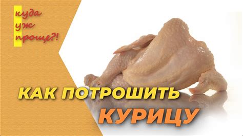 Потрошение курицы, как выпотрошить домашнюю курицу - YouTube