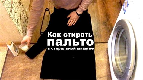 Как стирать пальто в стиральной машине - YouTube