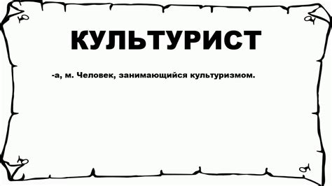 КУЛЬТУРИСТ - что это такое? значение и описание - YouTube