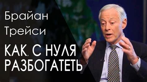 Брайан Трейси КАК РАЗБОГАТЕТЬ С НУЛЯ. КАК СТАТЬ УСПЕШНЫМ ЧЕЛОВЕКОМ ...