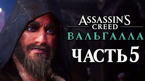 Assassin's Creed Valhalla [Вальгалла] Прохождение [4K] — Часть 5: УРОКИ ...
