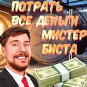 Потрать все Деньги Мистер Биста (от VorMaks) - играть онлайн бесплатно ...