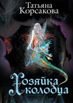 Татьяна Корсакова все книги по порядку по сериям список