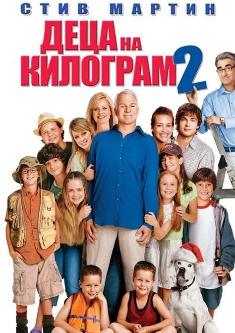 Cheaper By The Dozen 2 / Деца на килограм 2 (2005) - Хубави филми