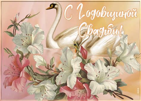Картинки с Годовщиной Свадьбы | ТОП Картинки