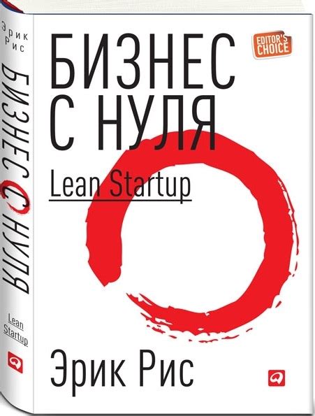 Бизнес с нуля [Эрик Рис] купить книгу в Киеве (Украина) — Книгоград ...