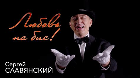 Сергей СЛАВЯНСКИЙ - "Любовь на бис" (official) - YouTube
