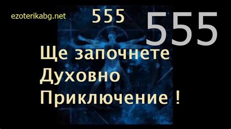 Защо виждам 555 ? Духовното значение на 555 – Окултна Езотерика ...