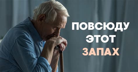 Неприятный запах тела