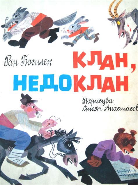 Ран Босилек — Клан, недоклан — Моята библиотека