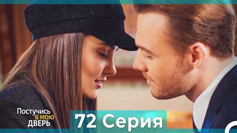 Постучись в мою дверь 72 Серия (Русский Дубляж) - YouTube