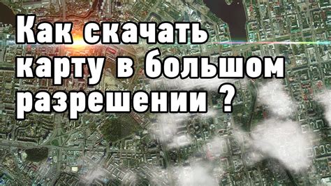 Как скачать карту в большом разрешении ? - YouTube