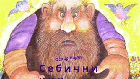 "Себични џин" Оскар Вајлд | Genially