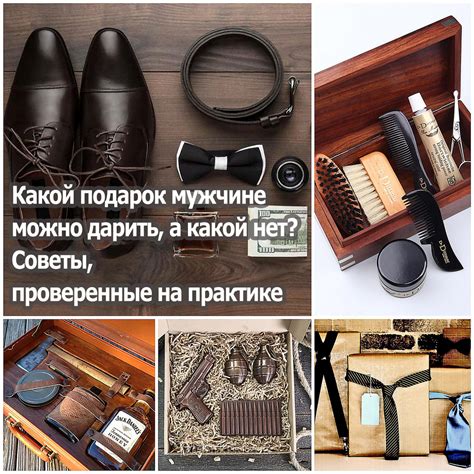 Какой подарок мужчине можно дарить, а какой нет? Советы, проверенные на ...