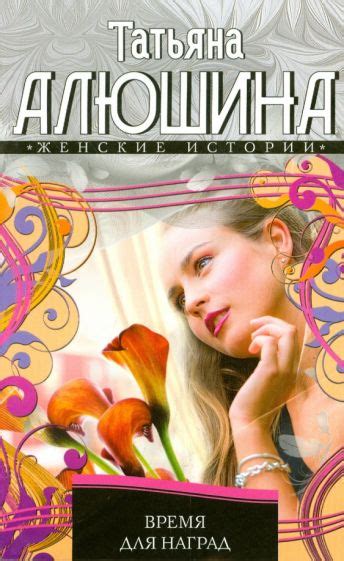 Книга: "Время для наград" - Татьяна Алюшина. Купить книгу, читать ...