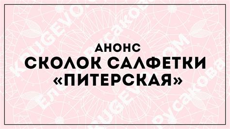 Сколок салфетки "Питерская" | Промо к видеоинструкции сколка - YouTube