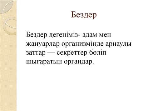 Безді эпителий,бездер - презентация онлайн