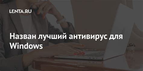 Назван лучший антивирус для Windows: Софт: Наука и техника: Lenta.ru