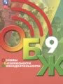 Решебник и ГДЗ по ОБЖ за 9 класс , авторы Хренников Б.О., Гололобов Н.В ...