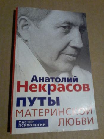 Некрасов А. "Путы материнской любви" | Мои Книги