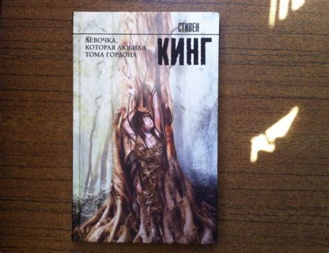 Книга: Девочка, которая любила Тома Гордона - Стивен Кинг. Купить книгу ...