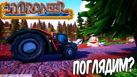 Hydroneer Прохождение - YouTube