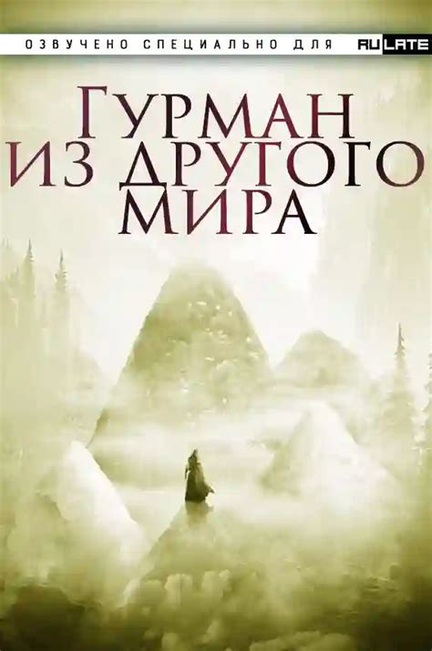 Гурман из другого мира. Ли Хунтянь (слушать аудиокнигу онлайн).