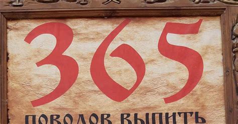 365 поводов выпить в России