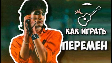 Виктор ЦОЙ - ПЕРЕМЕН - КИНО (аккорды на гитаре) Играй, как Бенедикт ...