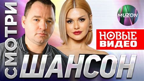 СМОТРИ ШАНСОН! Новинки видео! Горячий шансон!@MUZONONLINE - YouTube