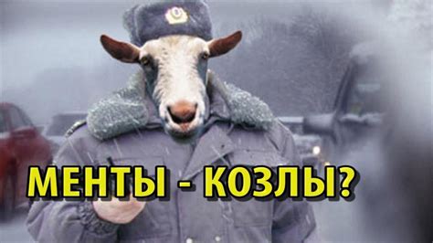 Менты - козлы? - YouTube
