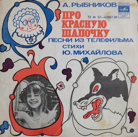 Слушать аудиосказку Про Красную Шапочку (1977 г.)