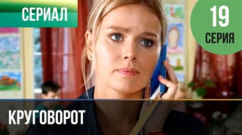 ️ Круговорот 19 серия | Сериал / 2017 / Мелодрама - YouTube