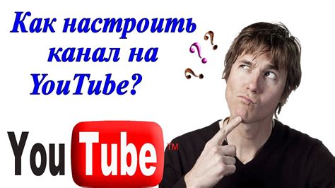 Как настроить канал на YouTube. Настройка канала ютуб/Пошаговая ...