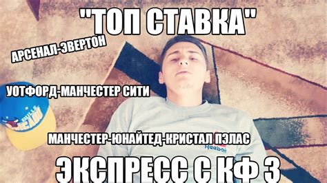ТОП СТАВКА!!! ПРОГНОЗ | ЭКСПРЕСС КФ 3 | - YouTube