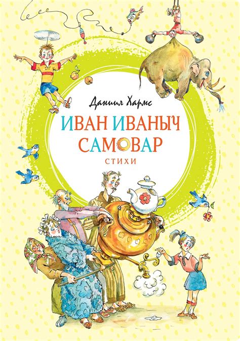 Купить книгу «Иван Иваныч Самовар», Даниил Хармс | Издательство «Махаон ...