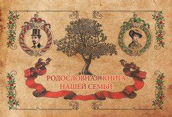Книга "Родословная книга нашей семьи" скачать бесплатно, читать онлайн