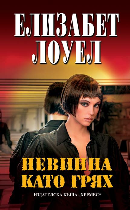 Елизабет Лоуел — Невинна като грях — Моята библиотека