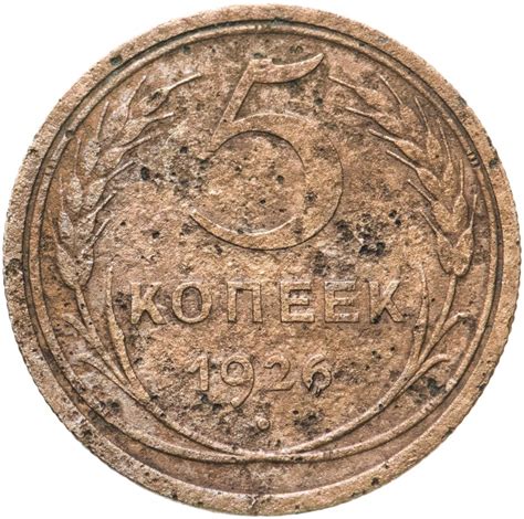 Монета 5 копеек 1926 стоимостью 456 руб.