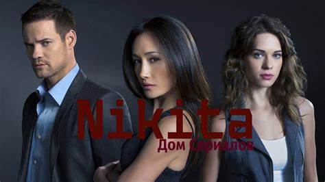 Обзор сериала "Никита" 1 сезон - YouTube